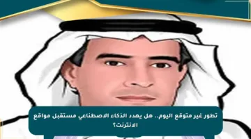 تطور غير متوقع اليوم.. هل يهدد الذكاء الاصطناعي مستقبل مواقع الإنترنت؟